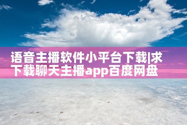 语音主播软件小平台下载
