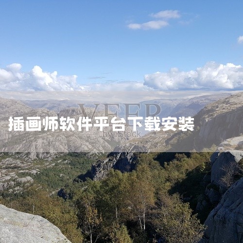 数字插画软件免费版可通过以下途径下载：1. KritaKrita是一款完全开源且免费的数字绘画软件，无广告、无订阅、无隐藏费用。用户可访问其官网下载对应版本：Windows：提供最新版v5.2.x（6,