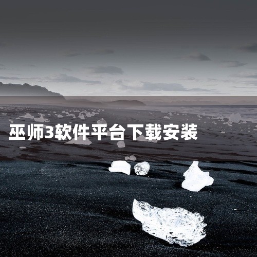 巫师3手游中文版下载,求巫师3正版平台免费完整版网盘链接下载,巫师3怎么下载,玩巫师3要下载什么,巫师三如何安装mod,