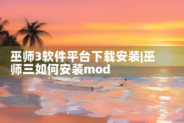 巫师3软件平台下载安装