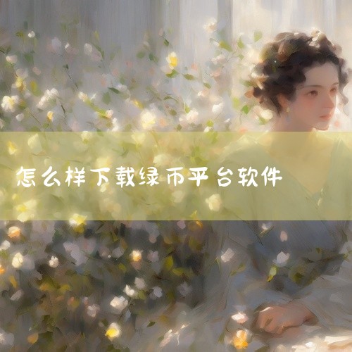 第一步：选择安全可靠的交易平台 核心标准：优先选择信誉良好、交易量高、货币对丰富、交易费用透明且用户界面友好的平台。风险提示：避免使用未经验证的小型平台，防止遭遇恶意软件或资金损失。第二步：通过官方网,