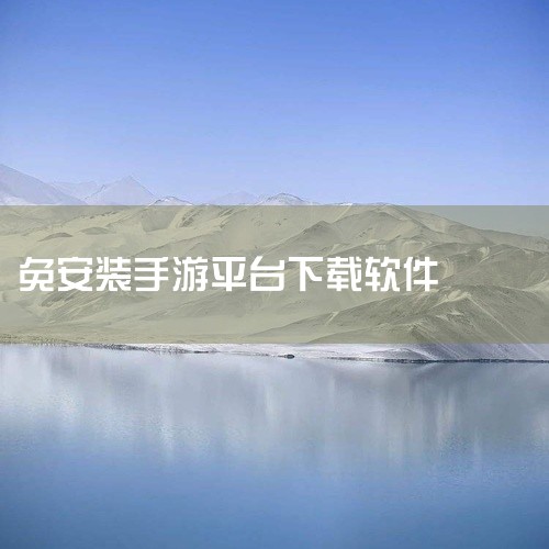 闪玩抢先版免广告下载新版是一款全新的趣味手游助手平台,这款软件最大的就是可以用来实现免安装的游玩方式,让所有的游戏内容都是不需要进行下载处理的,直接找到自己喜欢的游戏,点击即可进去游戏内进行畅玩,功能|