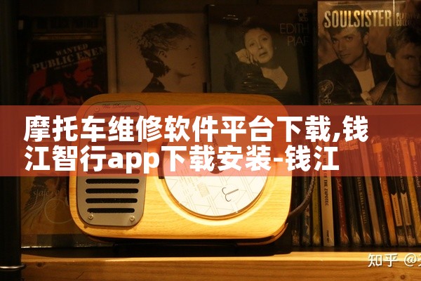 摩托车维修软件平台下载