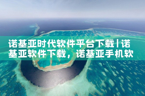 诺基亚时代软件平台下载