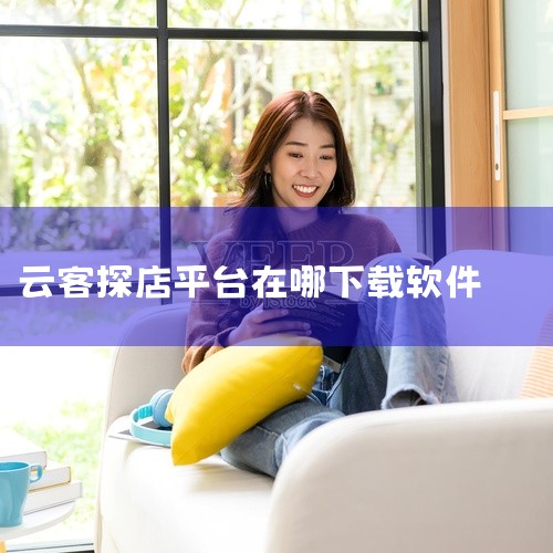 下载云闪客app具体步骤如下：1、从您的手机应用商店打开搜索框。2、在搜索框中输入“云闪客”或“Yunshangke”。3、点击搜索按钮，找到“云闪客”应用程序。4、点击“下载”按钮开始下载，当下载完|