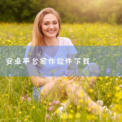 晋江写作助手app下载安装晋江文学城写作软件下载v1.5.1...,如何在手机上下载写作软件并安装,app光速写作怎么下载安装,用手机写小说的软件,小说写作软件,