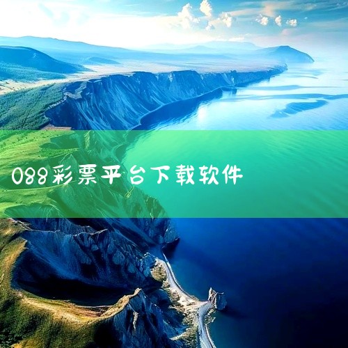 在下载前，请确保您的苹果设备系统版本符合要求，并且有足够的存储空间。通过Appstore下载相对较为安全可靠，因为苹果官方会对应用进行审核；而本地下载则可能速度更快，但需要注意下载来源的可靠性，避免下,