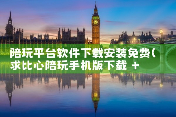 陪玩平台软件下载安装免费