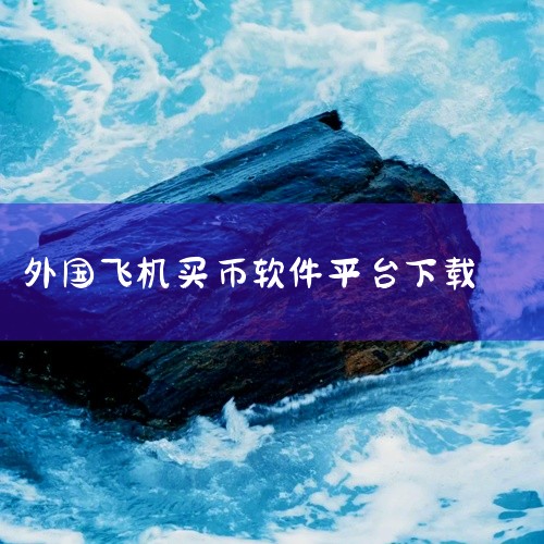 2025年全球十大虚拟币交易APP榜单如下：OKX 核心优势：全球领先的虚拟币交易所，拥有庞大活跃用户群，支持多种加密货币交易。特色功能：提供低交易费、高级交易工具（如杠杆交易、合约交易）及用户友好的|