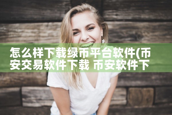 怎么样下载绿币平台软件