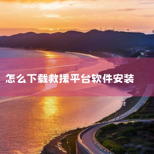 怎么下载电动车道路救援|东部高速救援app安卓版怎么下载安装|