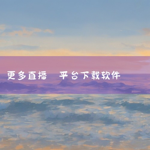 目前较受欢迎的免费直播TV软件包括星火电视海外版、小薇直播、小飞电视、电视直播Pro官方版、天浪卫视TV版、元宝TV等，以下为具体推荐及注意事项：1. 星火电视海外版该版本支持港澳台频道，提供无广告纯|