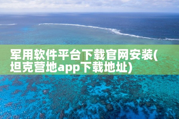 军用软件平台下载官网安装
