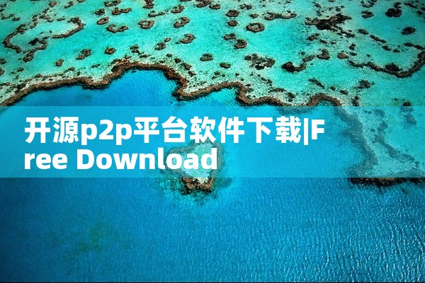 开源p2p平台软件下载