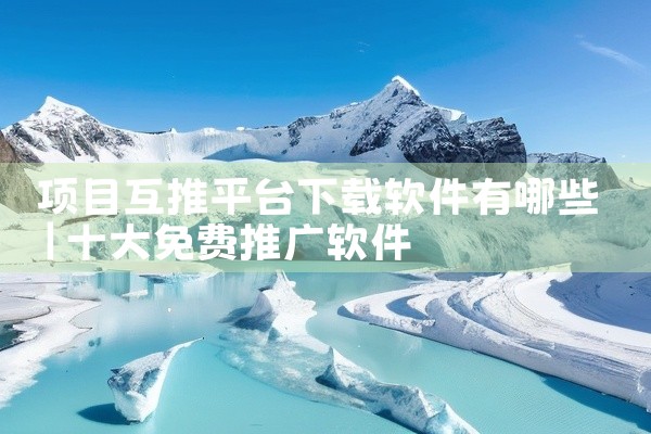 项目互推平台下载软件有哪些