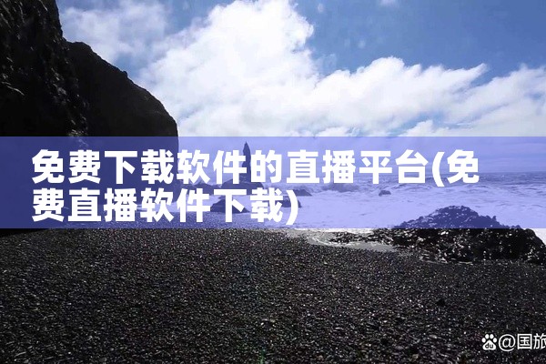 免费下载软件的直播平台