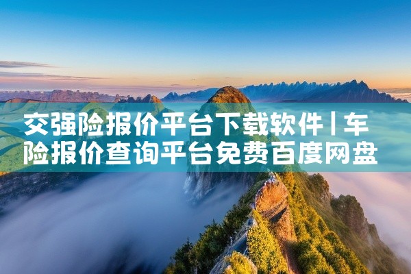 交强险报价平台下载软件