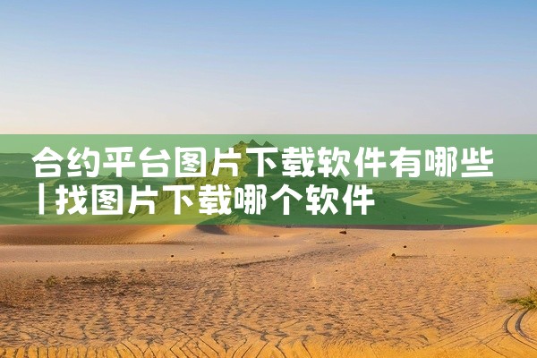 合约平台图片下载软件有哪些