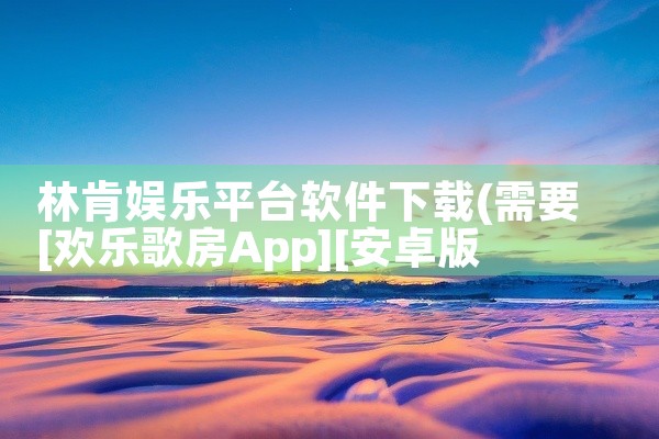 林肯娱乐平台软件下载