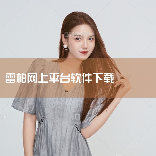 以下网址为雷柏官网 V2的驱动及配置下载页面：http://www.rapoo.com.cn/ProDownload.aspx?PID=3578 你下载后安装就OK了，其实如果你使用鼠标只简单的用到左,
