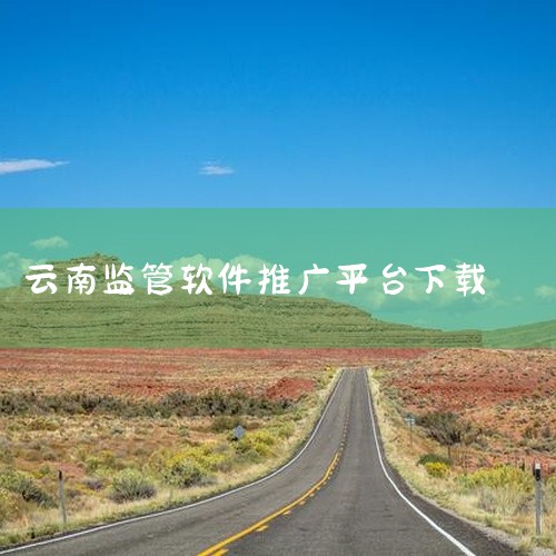 求云南智慧消防app下载-云南智慧消防平台下载v3.2.3安...,云南农药监管电脑版怎么下载,求云南农药监管平台app下载完整版网盘链接,商城网站建设,求[原,
