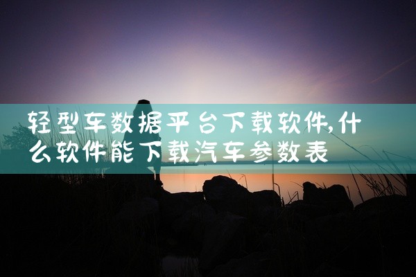 在手机上打开苹果App Store或安卓应用市场，搜索“萤石云视频”或“EZVIZ”，找到官方应用后点击安装即可。若通过电脑下载，可访问萤石官网（www.ezvizlife.com），在页面底部选择“|