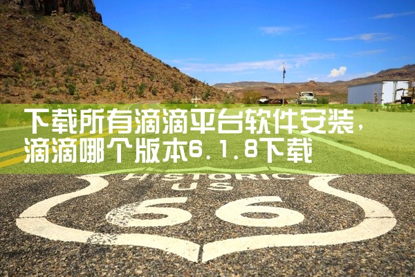 下载所有滴滴平台软件安装