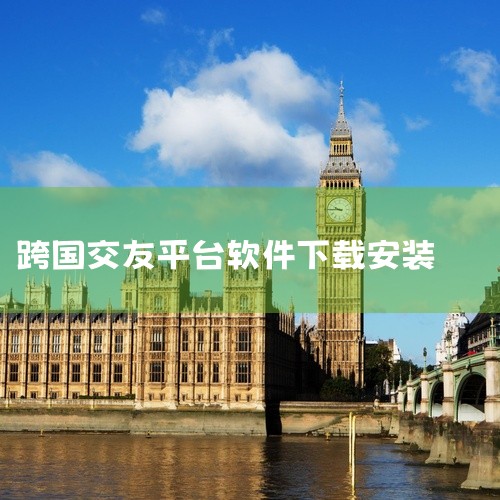 《Togoo》覆盖100多个国家，支持模拟旅行式交友，具备随机视频匹配和实时翻译功能。下载地址是这里。《...,