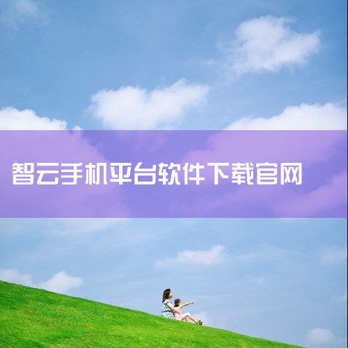 https://pan.baidu.com/s/1nd1pmlVt8LqILHNexpqHRw?pwd=gpk2 本素材为智云健康通用版 V5.7.1手机版下载中文版免费安装下载中文版官方正版下载相关,