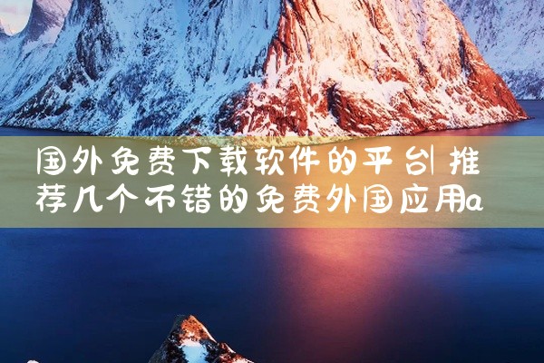 国外免费下载软件的平台