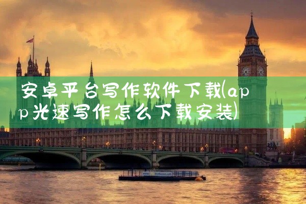 安卓平台写作软件下载