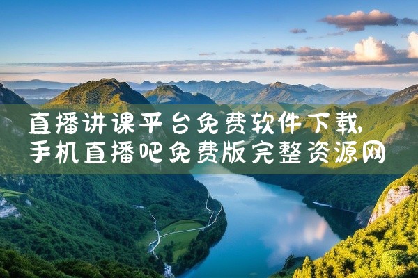 直播讲课平台免费软件下载