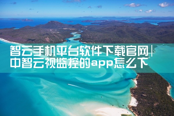 智云手机平台软件下载官网
