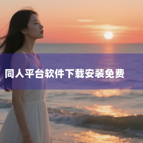 https://pan.baidu.com/s/1W_OqE8sSu0k7zJ7Pla6VpA?pwd=qlix poipiku是一款专注于二次元同人创作的社交平台应用，官方中文版安卓版v2.8.3已,