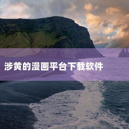 ehviewer属于第三方非官方软件，私自下载安装可能涉及版权、安全及法律风险，不建议进行下载安装。以下从几个方面详细阐述：版权层面未经授权的传播与使用违反版权法：ehviewer所关联的内容平台包含,