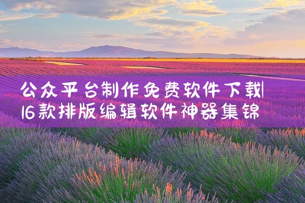 公众平台制作免费软件下载