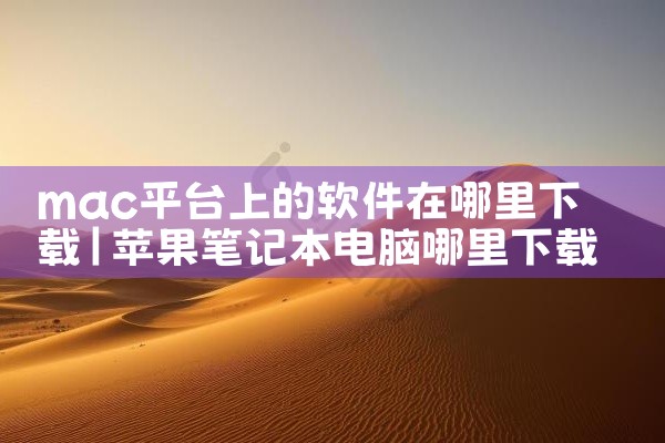 mac平台上的软件在哪里下载