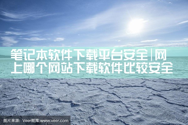 笔记本软件下载平台安全
