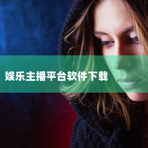 求分享直播软件app排行榜百度网盘完整资源下载链接,求【热门软件】虎牙直播APP官方下载安装2025版完整网盘链接获取,丫丫直播下载免费下载,丫丫直播APP免费,