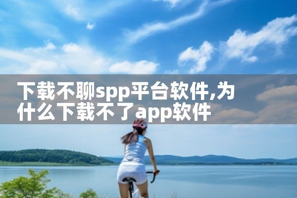 下载不聊spp平台软件