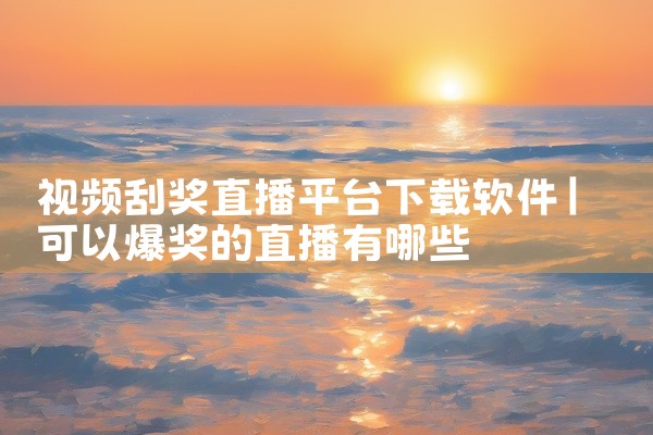 视频刮奖直播平台下载软件