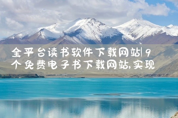 全平台读书软件下载网站