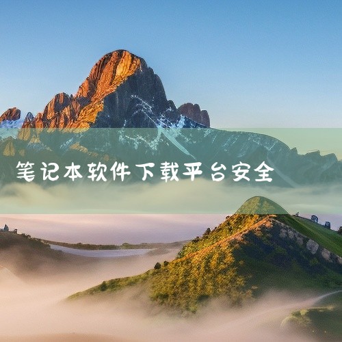 电脑上下载软件最安全的方式是通过官方软件商店、官方网站或可信赖的第三方软件平台。官方软件商店通常是电脑操作系统自带的，如Microsoft Store对于Windows系统用户，或Mac App St|