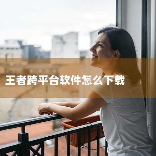 方法一：通过谷歌商店（Google Play）下载确保手机已安装谷歌服务框架，并登录谷歌账号。打开谷歌商店，搜索“Arena of Valor”或“AOV”，点击安装。方法二：通过第三方渠道下载使用手|