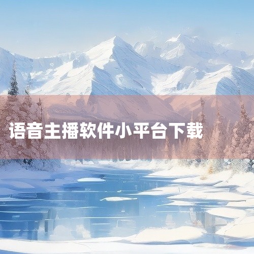 《下载聊天主播app》是一款面向直播与语音社交场景的移动应用,集合了实时语音互动、视频连线、礼物打赏等核心功能,为喜欢聊天交友的用户提供了一个便捷的互动平台。界面设计简洁清爽,操作起来不复杂,新用户下,