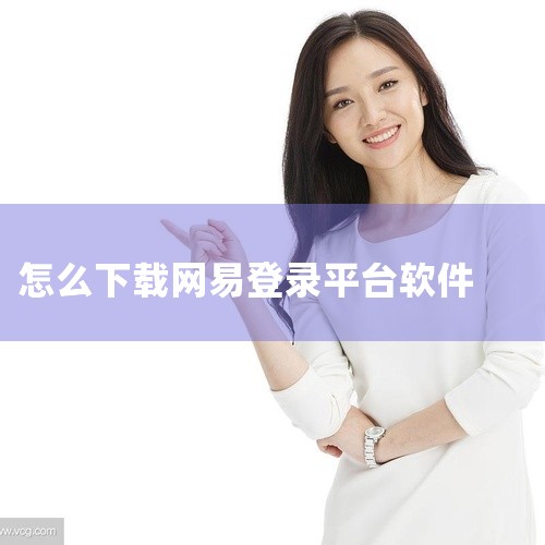 打开软件助手在电脑上启动已安装的软件助手（如软件管家），进入其主界面。定位搜索栏在软件助手的主界面中，找到顶部的搜索栏（通常为长方形输入框）。输入关键词并搜索在搜索栏中输入“网易163邮箱登录器1.0|