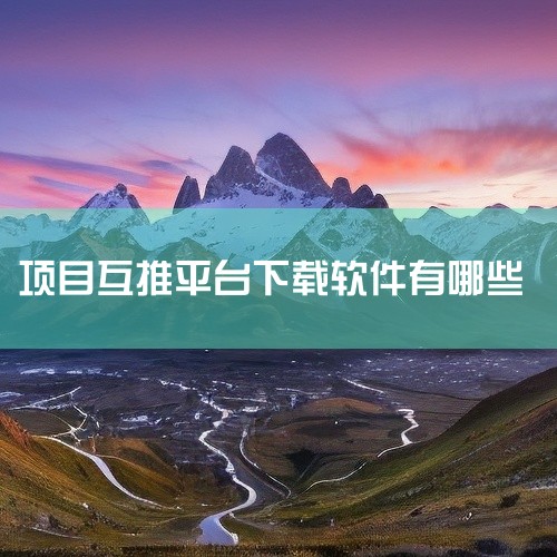 2025年十大免费推广软件（平台）如下：1.U客直谈；2.闲创无忧；3.轻创优选；4.爆推联盟；5.牛赚联盟；6.洽立方；7.推广社群；8.短视频平台（抖音/快手等）；9.地推联盟；10.羚羊推客。1,