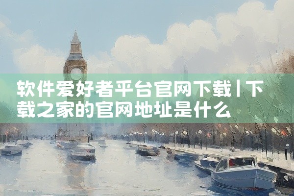 软件爱好者平台官网下载