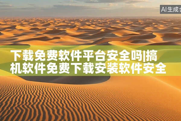 下载免费软件平台安全吗