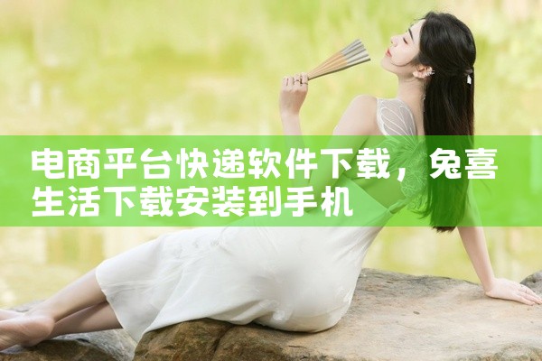 电商平台快递软件下载